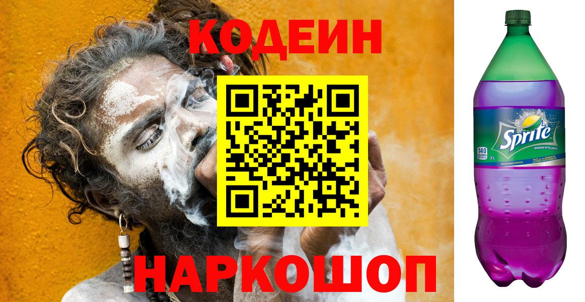 Кодеин Purple Drank  Codein напиток Lean (лин)  Топки  Вход с VPN 